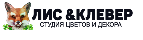 Студия цветов и декора "Лис&Клевер"