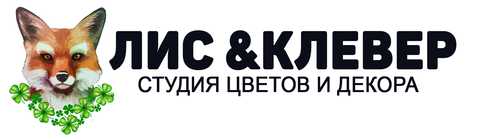 Студия цветов и декора "Лис&Клевер"